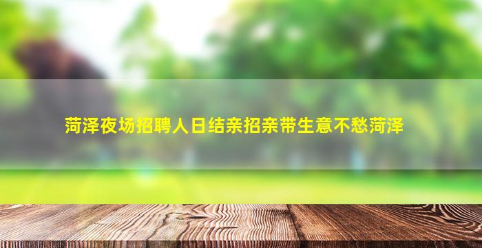 湘潭夜场招聘